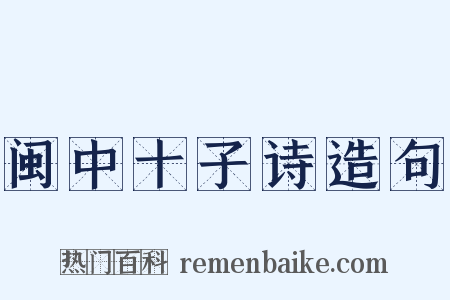 闽中十子诗造句是什么意思的图片